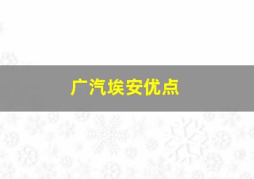 广汽埃安优点