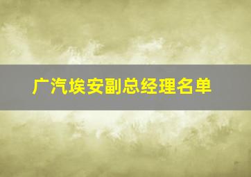 广汽埃安副总经理名单