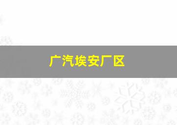 广汽埃安厂区