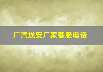 广汽埃安厂家客服电话