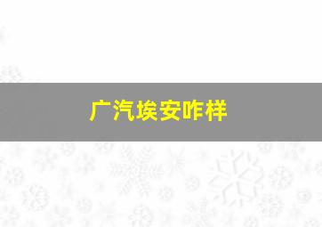 广汽埃安咋样