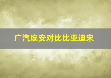 广汽埃安对比比亚迪宋