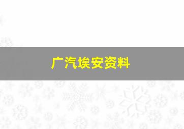 广汽埃安资料