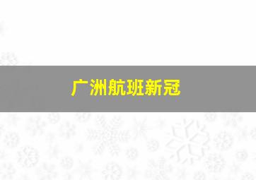 广洲航班新冠