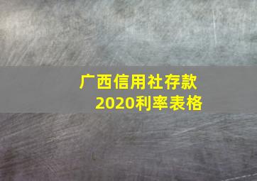 广西信用社存款2020利率表格