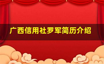 广西信用社罗军简历介绍