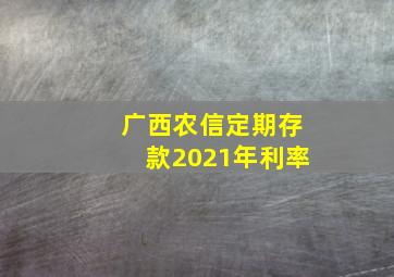 广西农信定期存款2021年利率