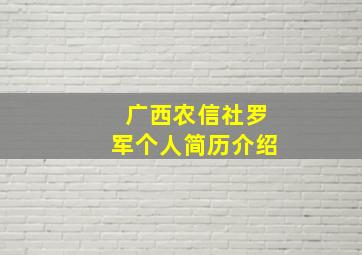 广西农信社罗军个人简历介绍