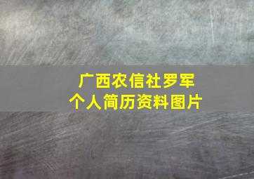 广西农信社罗军个人简历资料图片