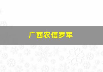 广西农信罗军