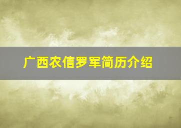 广西农信罗军简历介绍