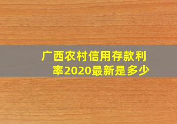 广西农村信用存款利率2020最新是多少