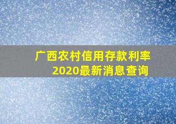 广西农村信用存款利率2020最新消息查询