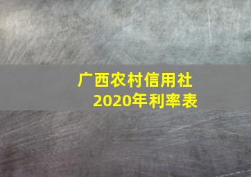 广西农村信用社2020年利率表