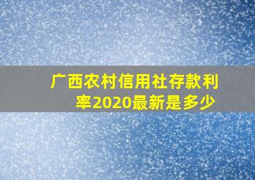 广西农村信用社存款利率2020最新是多少