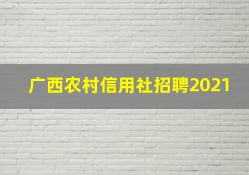 广西农村信用社招聘2021