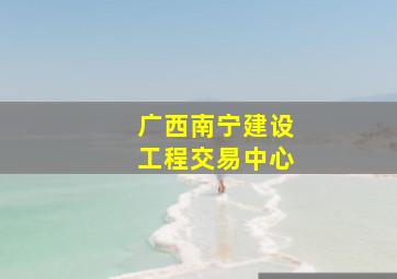 广西南宁建设工程交易中心