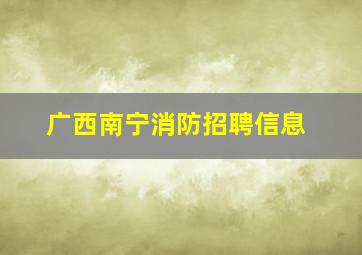 广西南宁消防招聘信息