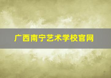 广西南宁艺术学校官网