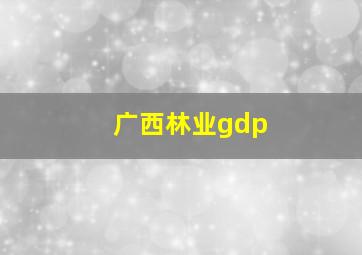 广西林业gdp