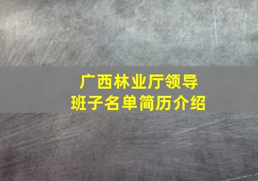 广西林业厅领导班子名单简历介绍