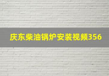 庆东柴油锅炉安装视频356