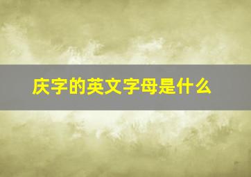 庆字的英文字母是什么