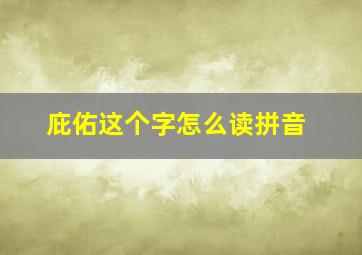 庇佑这个字怎么读拼音