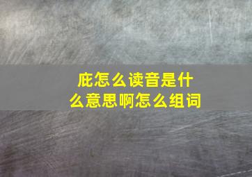 庇怎么读音是什么意思啊怎么组词