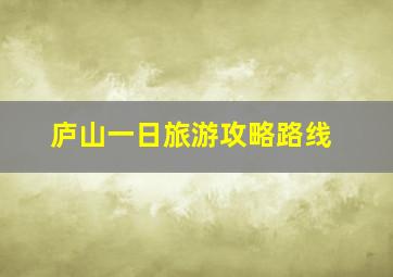 庐山一日旅游攻略路线