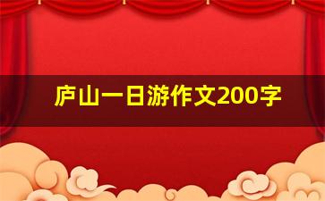 庐山一日游作文200字