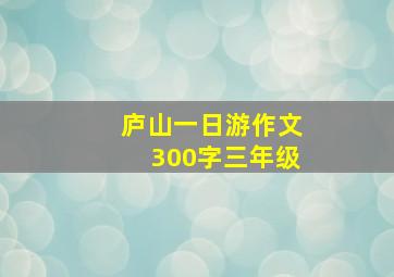 庐山一日游作文300字三年级