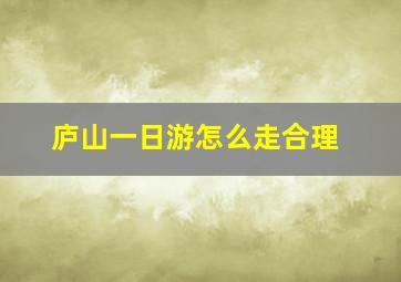 庐山一日游怎么走合理