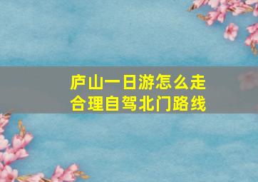 庐山一日游怎么走合理自驾北门路线