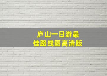 庐山一日游最佳路线图高清版