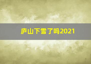 庐山下雪了吗2021