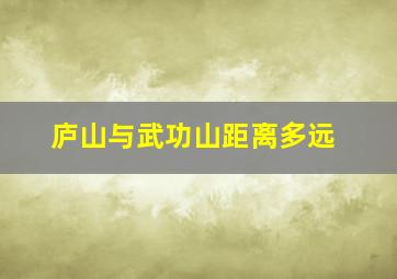 庐山与武功山距离多远