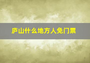 庐山什么地方人免门票