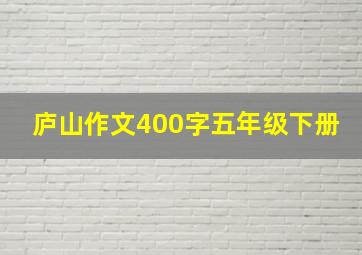 庐山作文400字五年级下册