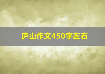 庐山作文450字左右