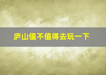 庐山值不值得去玩一下