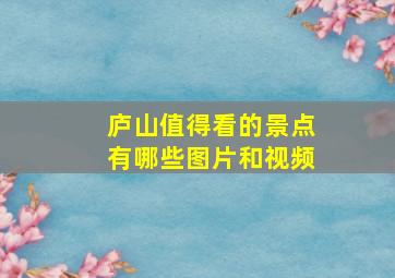 庐山值得看的景点有哪些图片和视频