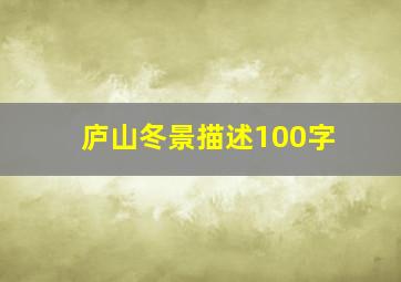 庐山冬景描述100字