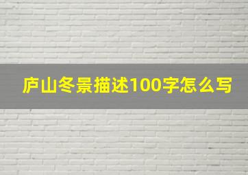 庐山冬景描述100字怎么写