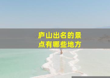 庐山出名的景点有哪些地方