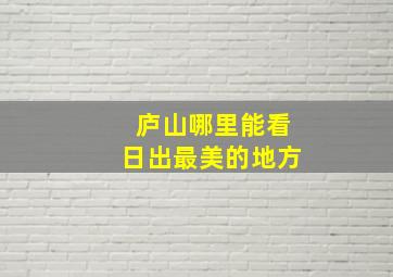 庐山哪里能看日出最美的地方