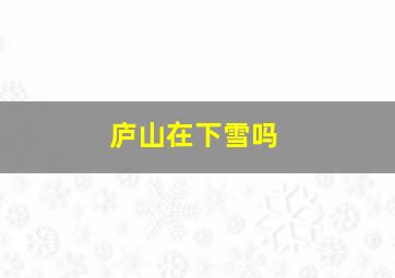 庐山在下雪吗