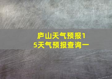 庐山天气预报15天气预报查询一