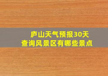 庐山天气预报30天查询风景区有哪些景点