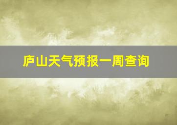 庐山天气预报一周查询